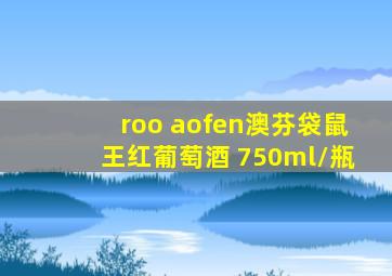 roo aofen澳芬袋鼠王红葡萄酒 750ml/瓶